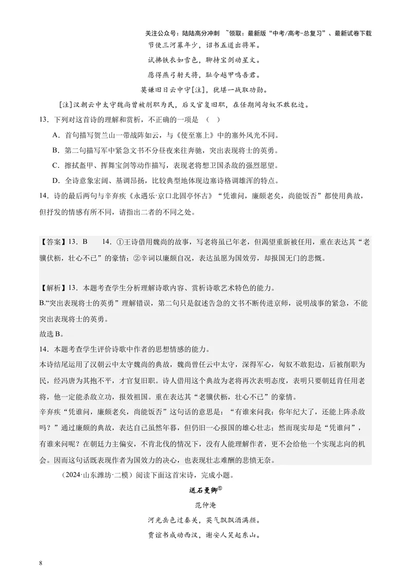 《专题05古代诗歌阅读20篇（最新热点文章）（全国卷地区专用）-（解析版）_专项复习_2024年_2024年高考语文重点题型终极预测_资料_1-资料》第8页预览