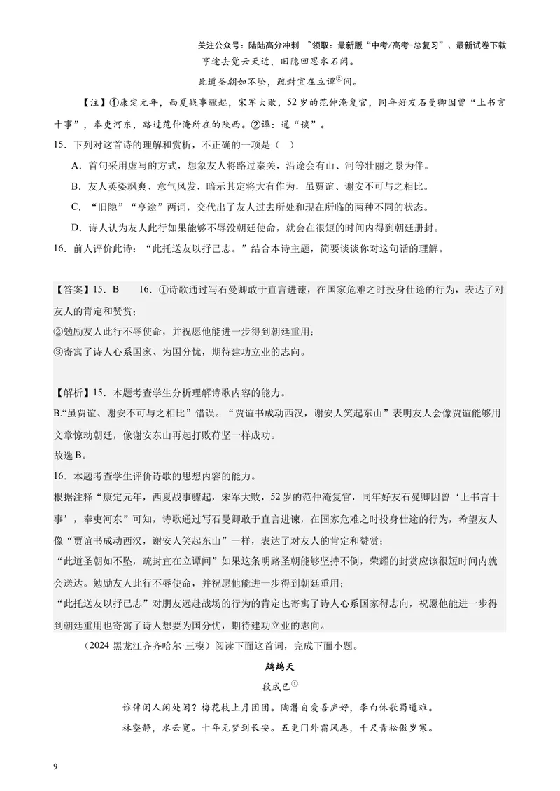《专题05古代诗歌阅读20篇（最新热点文章）（全国卷地区专用）-（解析版）_专项复习_2024年_2024年高考语文重点题型终极预测_资料_1-资料》第9页预览