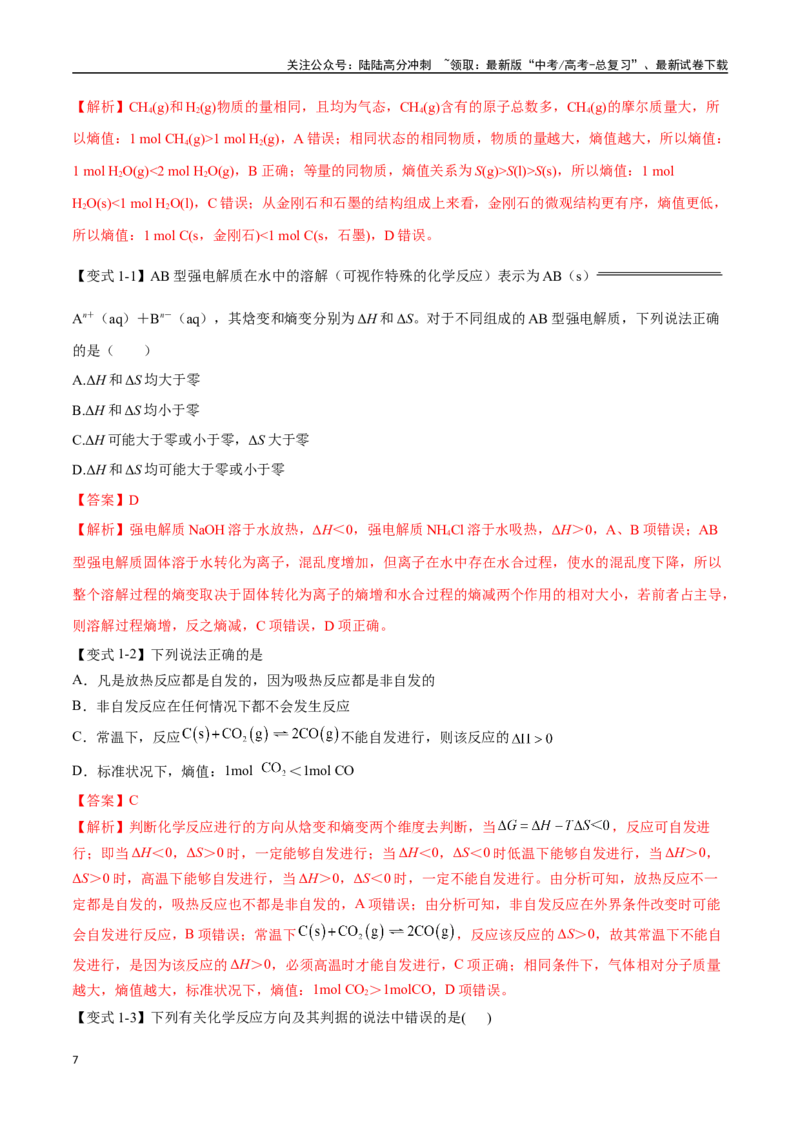 《专题20化学反应的方向与调控七大题型（新高考通用）（教师版）_05-化学-高考总复习_一轮复习_2025年_2025年高考化学一轮复习举一反三系列（新高考通用）_资料》第7页预览