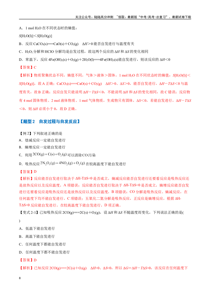 《专题20化学反应的方向与调控七大题型（新高考通用）（教师版）_05-化学-高考总复习_一轮复习_2025年_2025年高考化学一轮复习举一反三系列（新高考通用）_资料》第8页预览