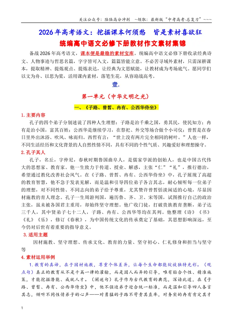 《专题042026必修下册课内素材：素材何须愁，课文就是素材_专项复习_2026年-语文专项复习_2026年高考语文作文写作核心技法指导（全国通用）-G393_资料》第1页预览