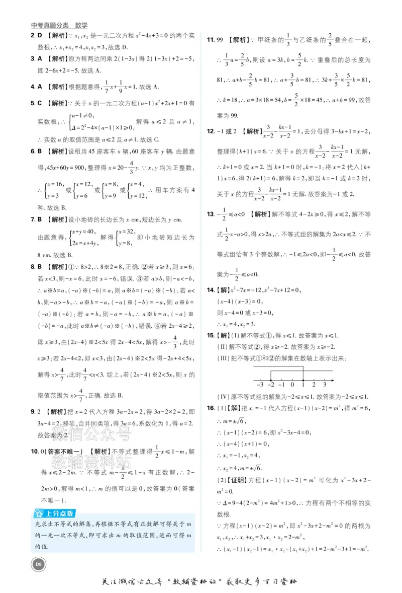 《2026《中考数学•必刷真题分类》答案_小初高学习资料合集（每天更新）_2026《中考真题分类》全科》第8页预览