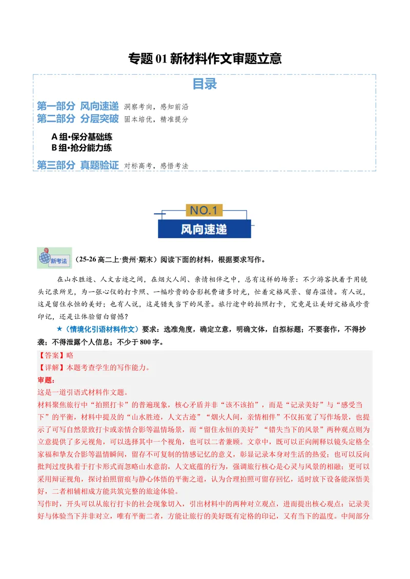 《专题01新材料作文审题立意（专题专练）（全国通用）（教师版）_二轮复习_2026年-语文二轮复习_2026年高考语文二轮复习课件+讲义+练习（新高考通用）-G92_2026版》第1页预览