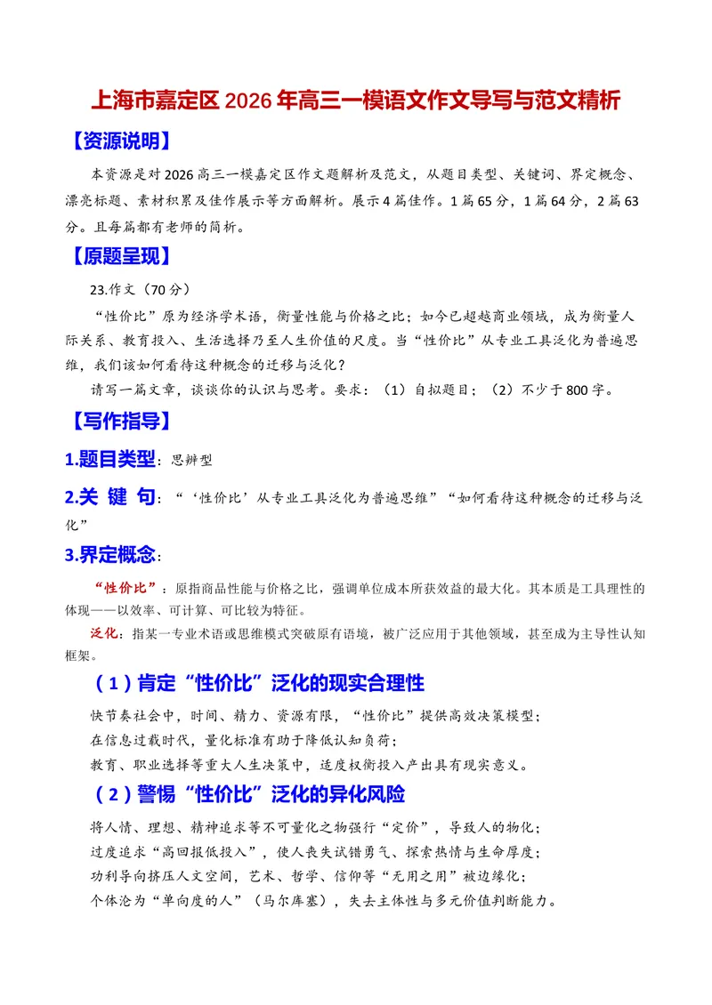 《专题01上海市嘉定区2026年高三一模语文作文导写与范文精析（对“性价比”的认识和思考）（上海专用）_专项复习_2026年-语文专项复习_452026年高考语文一模作文导写（上海专用）》第1页预览