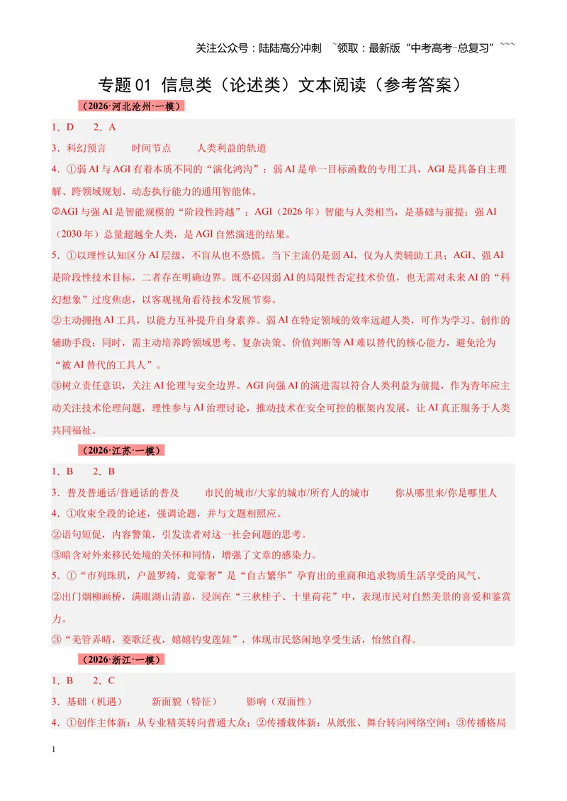 《专题01信息类（论述类）文本阅读（全国通用）（答案版）_专项复习_2026年-语文专项复习_2026年高考语文一模试题分类汇编（新高考通用）-G178_2026版》第1页预览