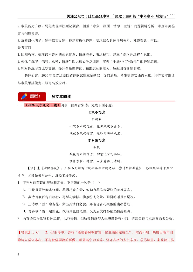 《专题04古代诗歌类文本阅读（两大题型）（黑吉辽蒙专用）（教师版）_专项复习_2026年-语文专项复习_2026年高考语文一模试题分类汇编（黑吉辽蒙专用）-G238_2026版》第2页预览
