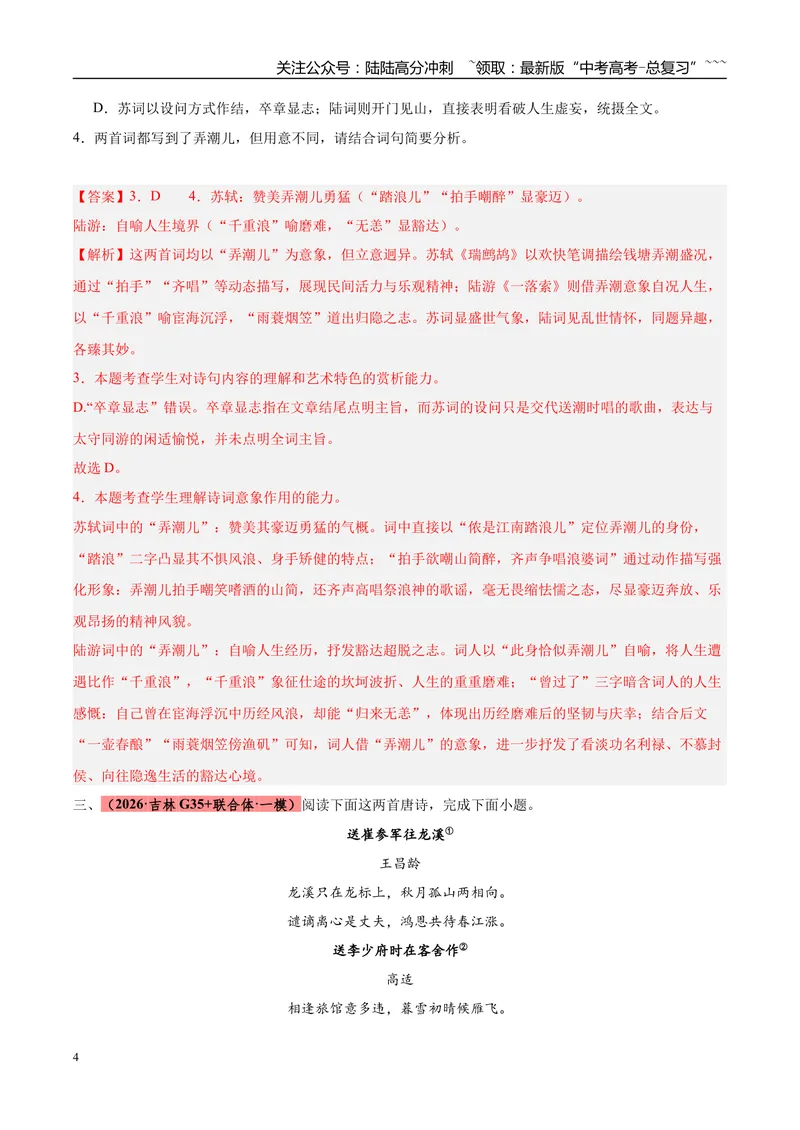 《专题04古代诗歌类文本阅读（两大题型）（黑吉辽蒙专用）（教师版）_专项复习_2026年-语文专项复习_2026年高考语文一模试题分类汇编（黑吉辽蒙专用）-G238_2026版》第4页预览