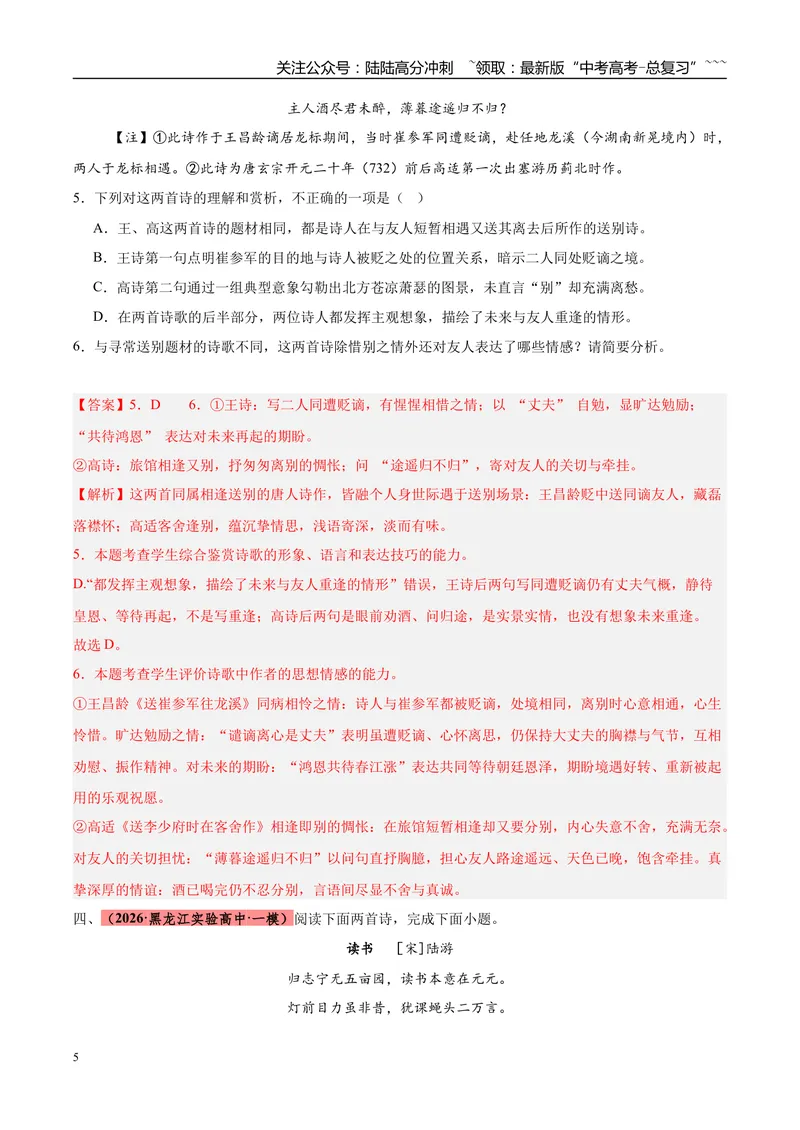 《专题04古代诗歌类文本阅读（两大题型）（黑吉辽蒙专用）（教师版）_专项复习_2026年-语文专项复习_2026年高考语文一模试题分类汇编（黑吉辽蒙专用）-G238_2026版》第5页预览