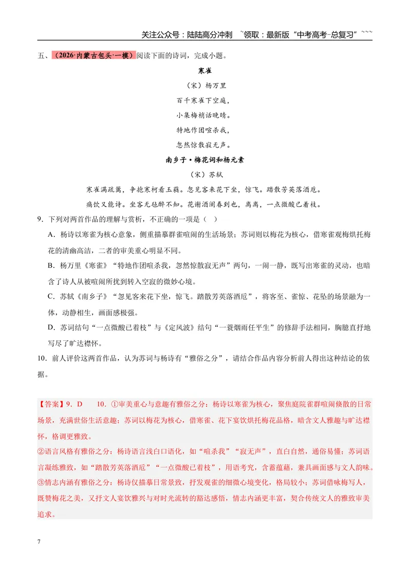 《专题04古代诗歌类文本阅读（两大题型）（黑吉辽蒙专用）（教师版）_专项复习_2026年-语文专项复习_2026年高考语文一模试题分类汇编（黑吉辽蒙专用）-G238_2026版》第7页预览