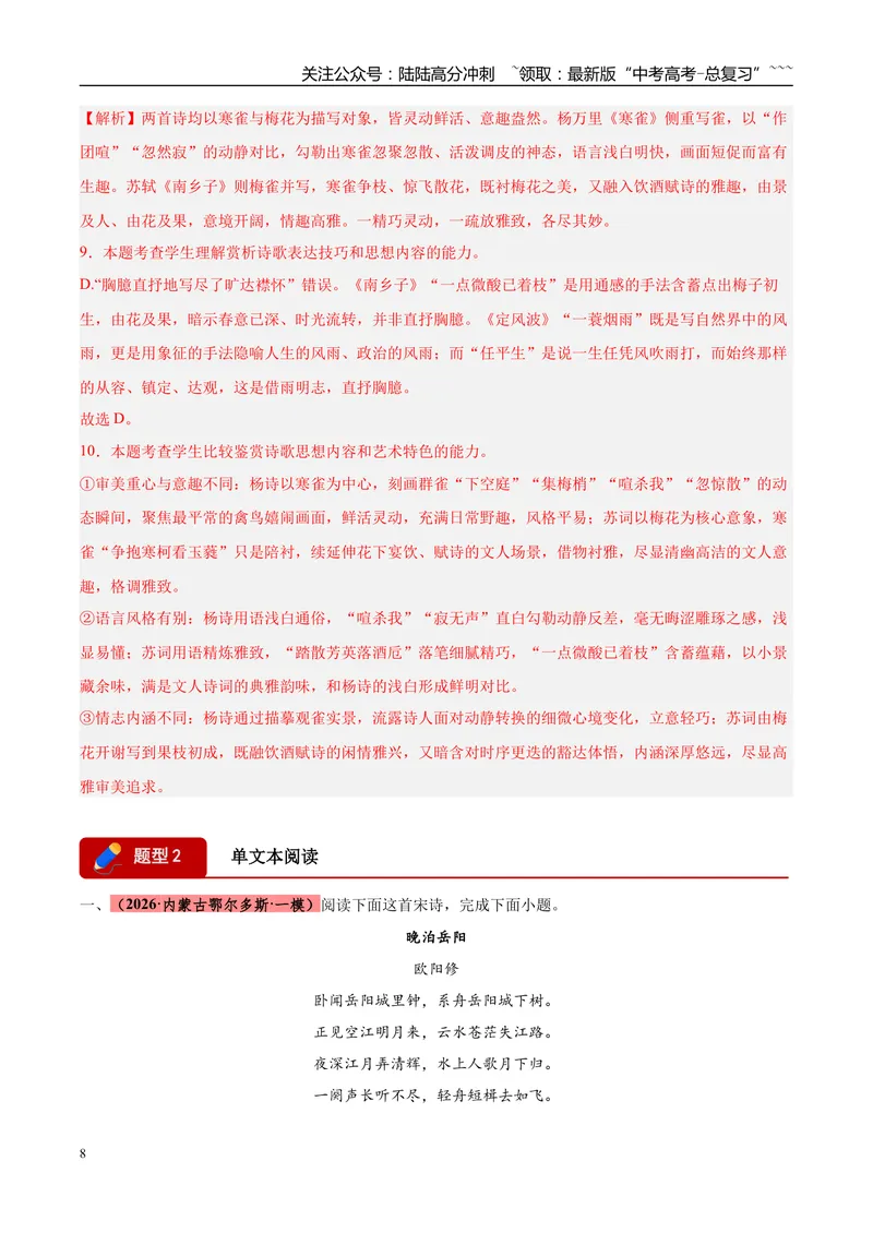 《专题04古代诗歌类文本阅读（两大题型）（黑吉辽蒙专用）（教师版）_专项复习_2026年-语文专项复习_2026年高考语文一模试题分类汇编（黑吉辽蒙专用）-G238_2026版》第8页预览