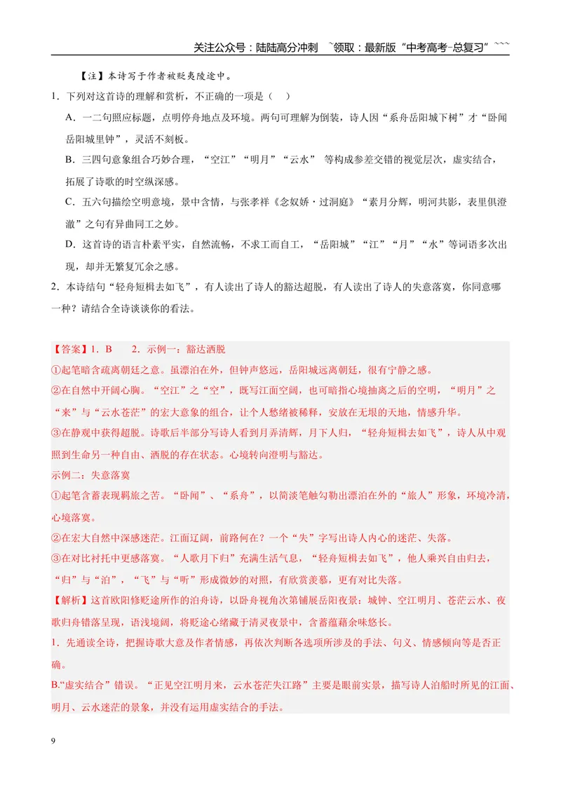 《专题04古代诗歌类文本阅读（两大题型）（黑吉辽蒙专用）（教师版）_专项复习_2026年-语文专项复习_2026年高考语文一模试题分类汇编（黑吉辽蒙专用）-G238_2026版》第9页预览