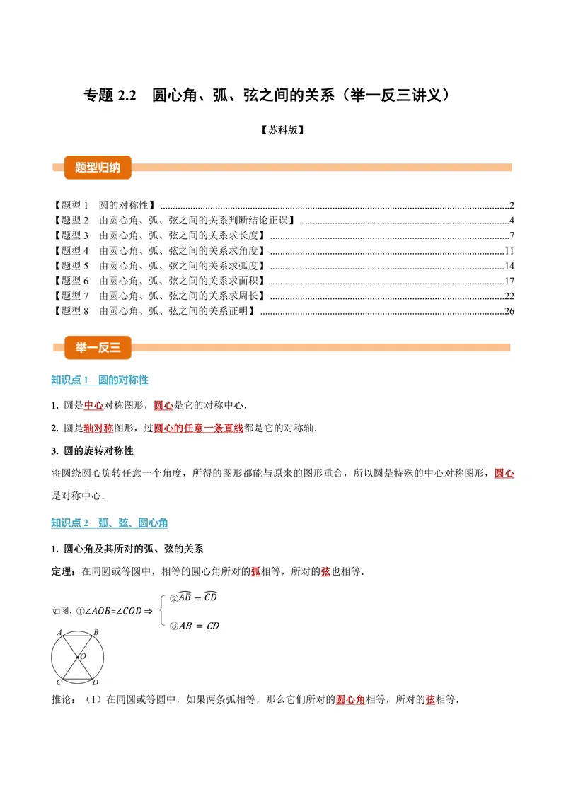 《专题2.2圆心角、弧、弦之间的关系(讲义)(解析版)_2026语数英7-9年级上《举一反三系列》多版本_2026《初中数学•举一反三系列》9上多版本_2026《初中数学•举一反三系列》9上(苏科)》第1页预览