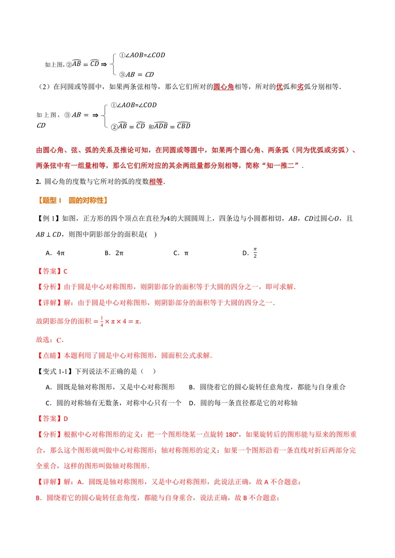 《专题2.2圆心角、弧、弦之间的关系(讲义)(解析版)_2026语数英7-9年级上《举一反三系列》多版本_2026《初中数学•举一反三系列》9上多版本_2026《初中数学•举一反三系列》9上(苏科)》第2页预览