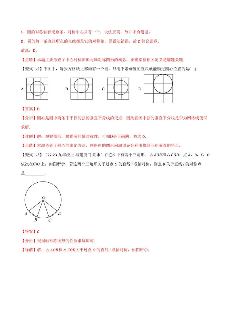 《专题2.2圆心角、弧、弦之间的关系(讲义)(解析版)_2026语数英7-9年级上《举一反三系列》多版本_2026《初中数学•举一反三系列》9上多版本_2026《初中数学•举一反三系列》9上(苏科)》第3页预览