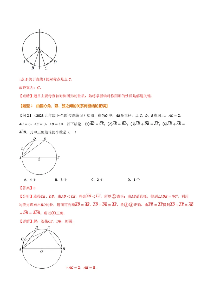 《专题2.2圆心角、弧、弦之间的关系(讲义)(解析版)_2026语数英7-9年级上《举一反三系列》多版本_2026《初中数学•举一反三系列》9上多版本_2026《初中数学•举一反三系列》9上(苏科)》第4页预览
