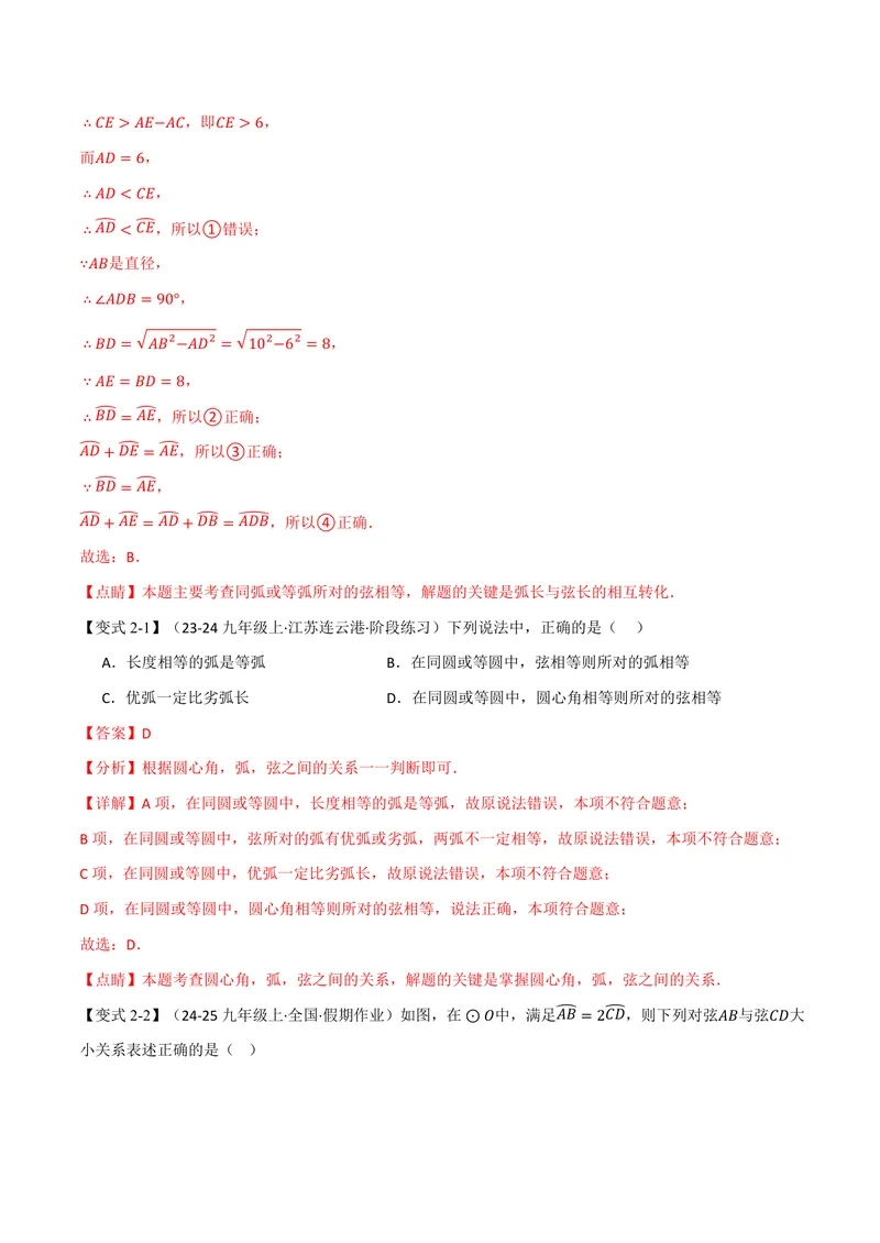 《专题2.2圆心角、弧、弦之间的关系(讲义)(解析版)_2026语数英7-9年级上《举一反三系列》多版本_2026《初中数学•举一反三系列》9上多版本_2026《初中数学•举一反三系列》9上(苏科)》第5页预览