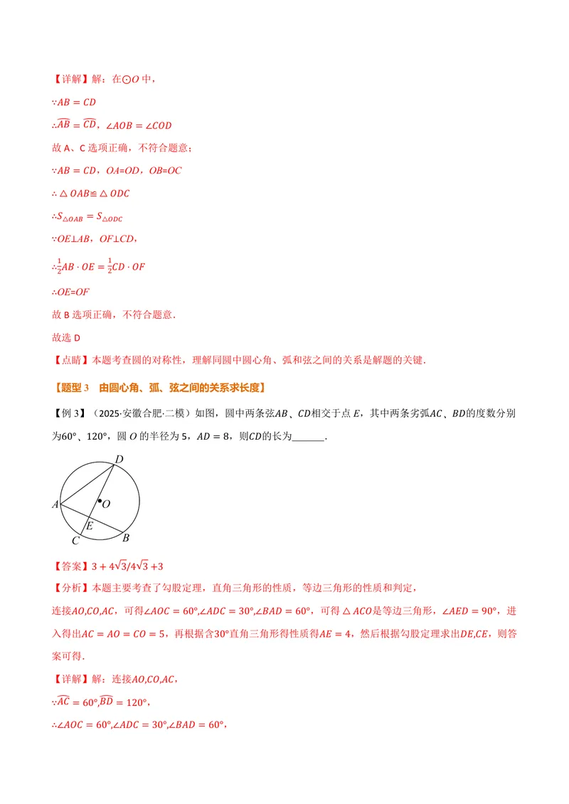 《专题2.2圆心角、弧、弦之间的关系(讲义)(解析版)_2026语数英7-9年级上《举一反三系列》多版本_2026《初中数学•举一反三系列》9上多版本_2026《初中数学•举一反三系列》9上(苏科)》第7页预览