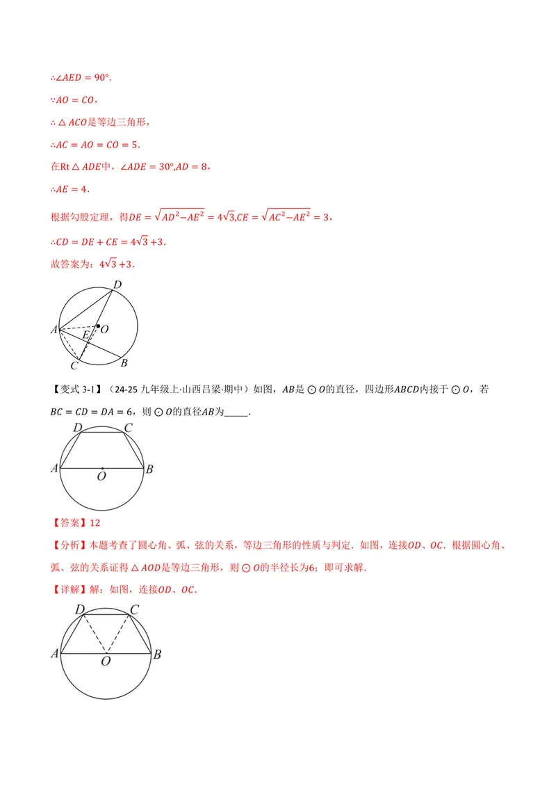 《专题2.2圆心角、弧、弦之间的关系(讲义)(解析版)_2026语数英7-9年级上《举一反三系列》多版本_2026《初中数学•举一反三系列》9上多版本_2026《初中数学•举一反三系列》9上(苏科)》第8页预览