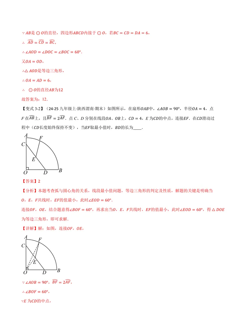 《专题2.2圆心角、弧、弦之间的关系(讲义)(解析版)_2026语数英7-9年级上《举一反三系列》多版本_2026《初中数学•举一反三系列》9上多版本_2026《初中数学•举一反三系列》9上(苏科)》第9页预览