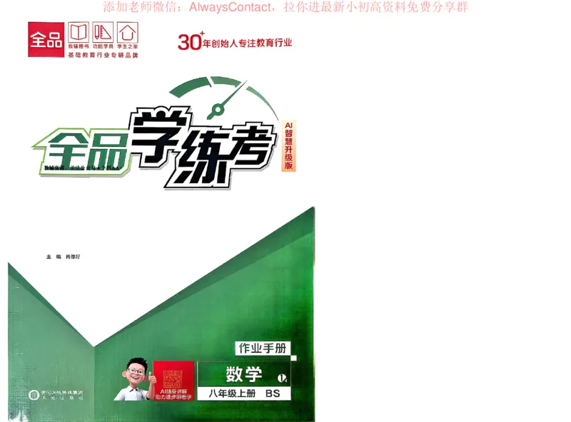 《2026《初中数学•全品学练考》8上作业册(BS)_2026版初中《全品学练考》8年级上册（数学、物理）（北师）(1)_2026《初中数学•全品学练考》8上(BS)》第1页预览