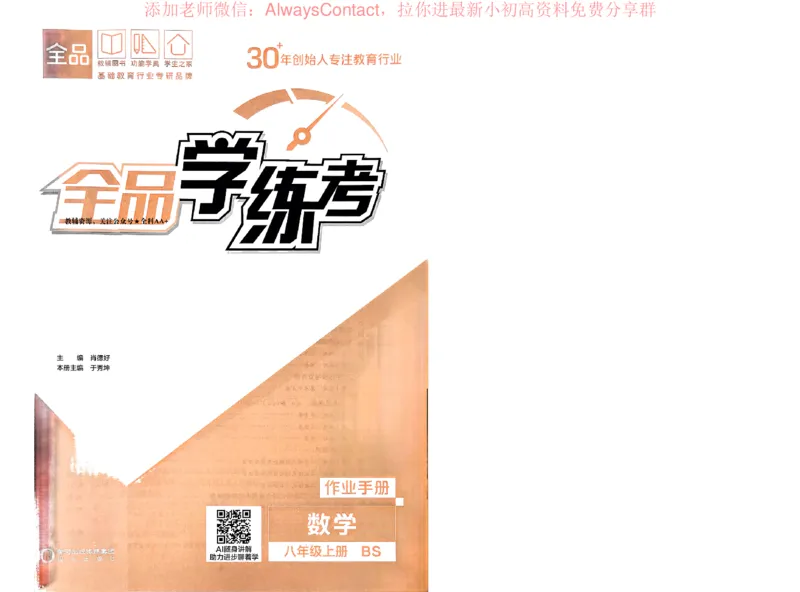 《2026《初中数学•全品学练考》8上作业册(BS)_2026版初中《全品学练考》8年级上册（数学、物理）（北师）(1)_2026《初中数学•全品学练考》8上(BS)》第2页预览