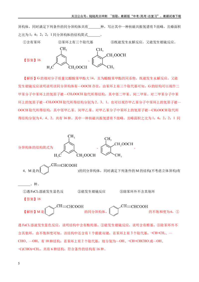 《专题14有机合成与推断(题型突破)(练习)(解析版)_05-化学-高考总复习_二轮复习_2024年_2024年高考化学二轮复习讲练测（新教材新高考）_配套练习（原卷版+解析版）》第5页预览