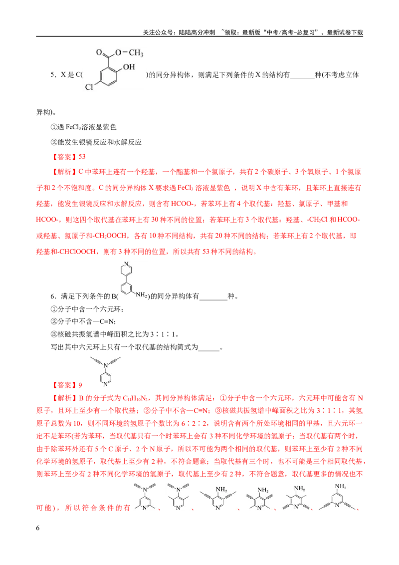 《专题14有机合成与推断(题型突破)(练习)(解析版)_05-化学-高考总复习_二轮复习_2024年_2024年高考化学二轮复习讲练测（新教材新高考）_配套练习（原卷版+解析版）》第6页预览