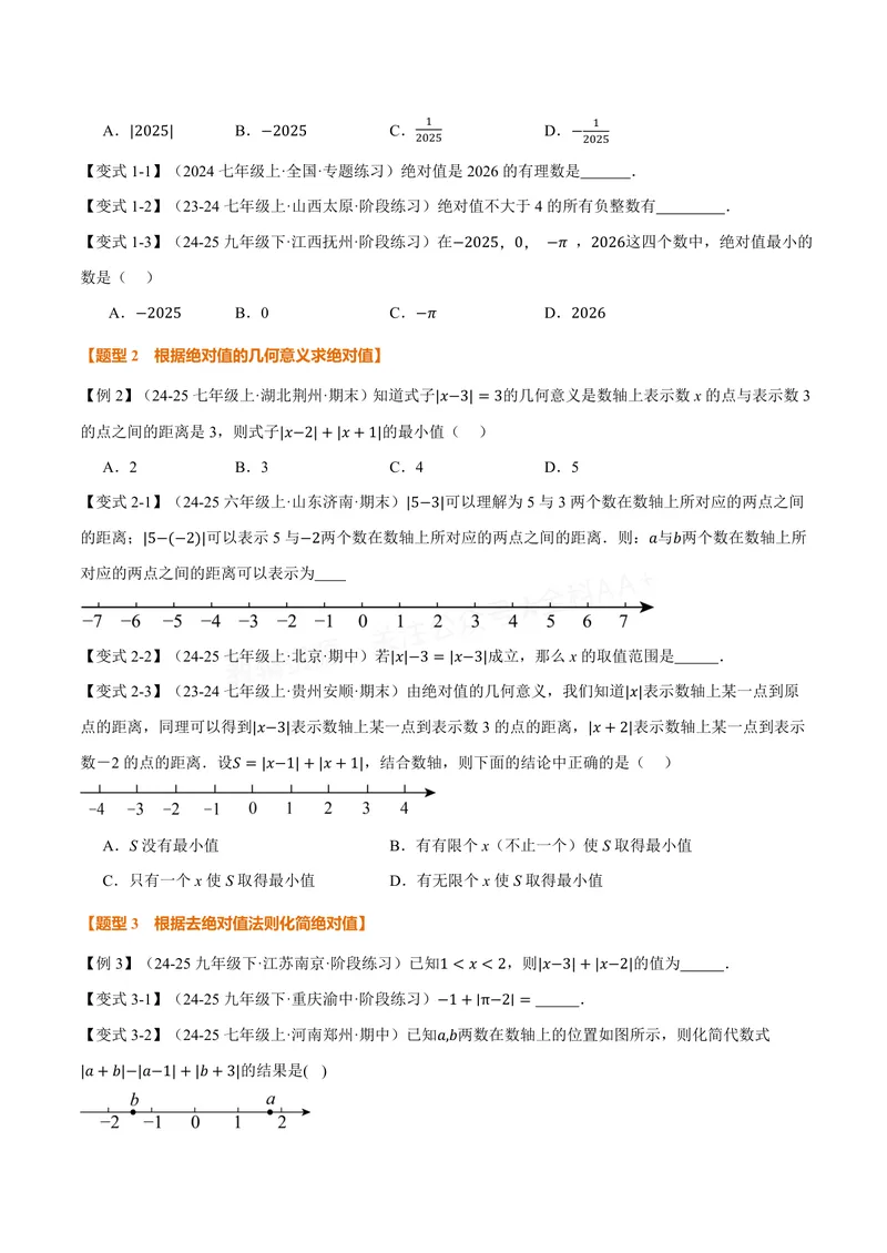 《专题1.3绝对值、有理数大小比较(讲义)(原卷版)_2026语数英7-9年级上《举一反三系列》多版本_2026《初中数学•举一反三系列》7上多版本_2026《初中数学•举一反三系列》7上(沪科)》第2页预览