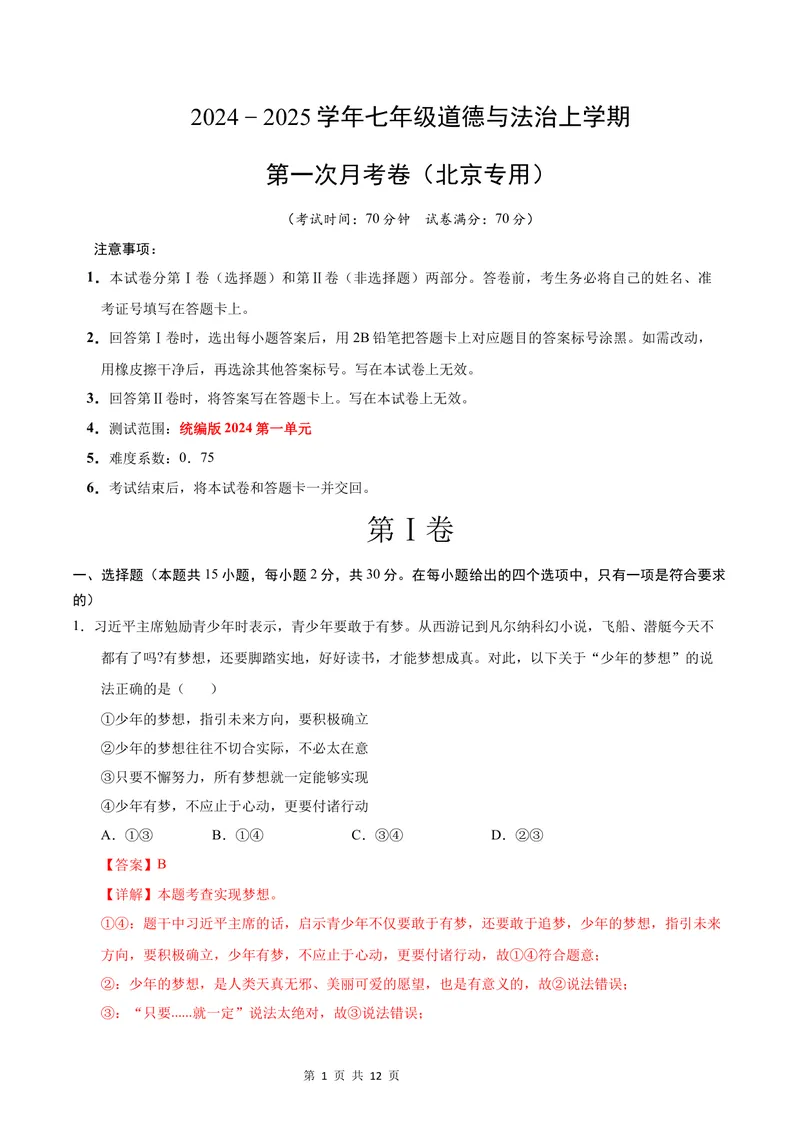 《七年级道德与法治第一次月考卷（全解全析）（北京专用）_初中全科目《第一次月考试卷》7-9年级上册_2026版初中《第一次月考》7年级上册（八科全套）（人教、北师等多版本）》第1页预览