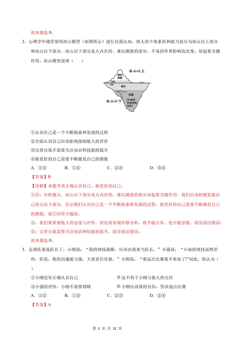 《七年级道德与法治第一次月考卷（全解全析）（北京专用）_初中全科目《第一次月考试卷》7-9年级上册_2026版初中《第一次月考》7年级上册（八科全套）（人教、北师等多版本）》第2页预览