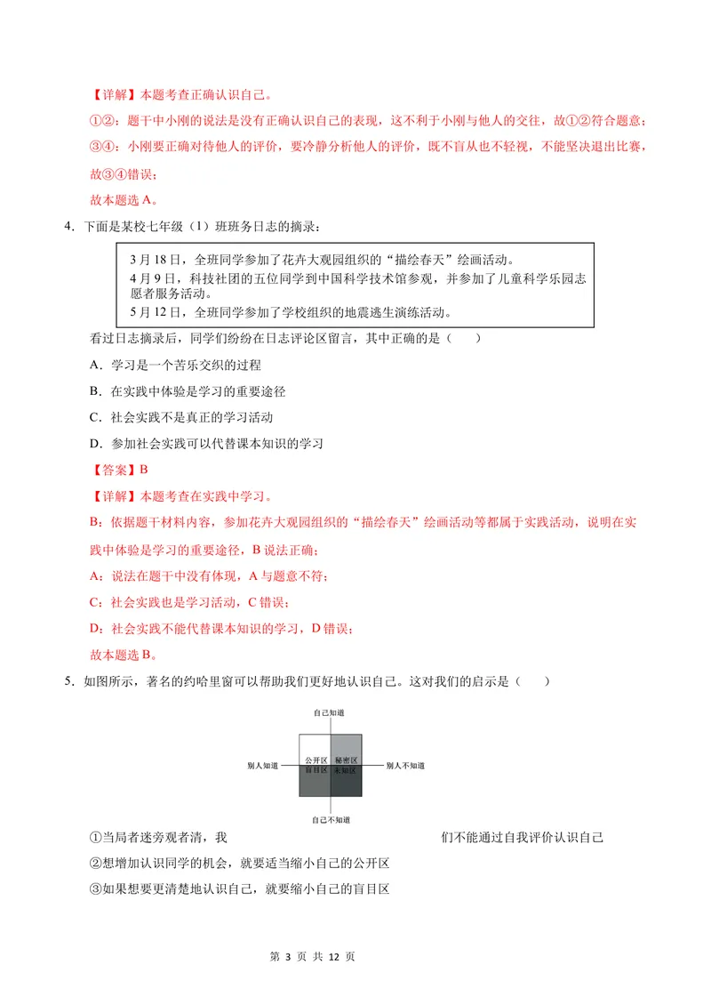 《七年级道德与法治第一次月考卷（全解全析）（北京专用）_初中全科目《第一次月考试卷》7-9年级上册_2026版初中《第一次月考》7年级上册（八科全套）（人教、北师等多版本）》第3页预览
