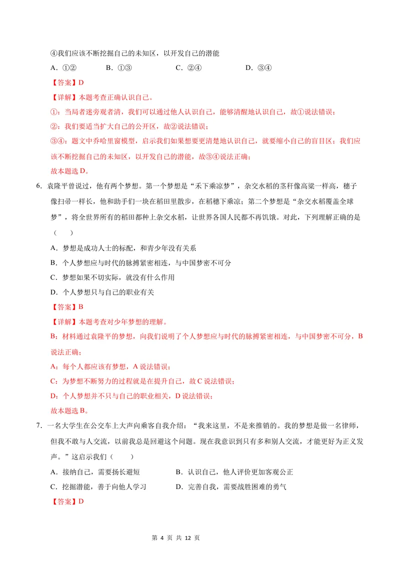 《七年级道德与法治第一次月考卷（全解全析）（北京专用）_初中全科目《第一次月考试卷》7-9年级上册_2026版初中《第一次月考》7年级上册（八科全套）（人教、北师等多版本）》第4页预览
