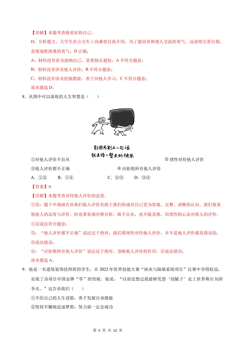 《七年级道德与法治第一次月考卷（全解全析）（北京专用）_初中全科目《第一次月考试卷》7-9年级上册_2026版初中《第一次月考》7年级上册（八科全套）（人教、北师等多版本）》第5页预览