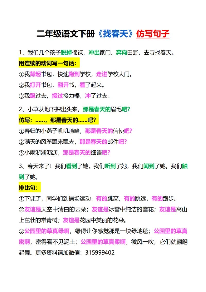 《二年级下册语文课内句子仿写_小学1-6年级全科全套_1-6年级全科下册_二年级_二年级下语文_语文二下句子专项》第1页预览