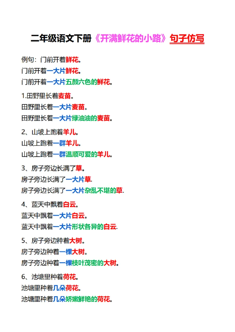 《二年级下册语文课内句子仿写_小学1-6年级全科全套_1-6年级全科下册_二年级_二年级下语文_语文二下句子专项》第2页预览