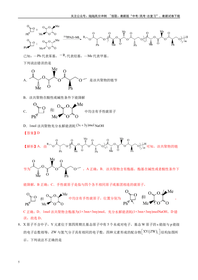 《信息必刷卷04（山东专用）（教师版）_05-化学-高考总复习_专项复习_2025年_2025年高考考前必刷题（多地区）化学_2025年高考化学考前必刷卷（山东专用）5套》第5页预览