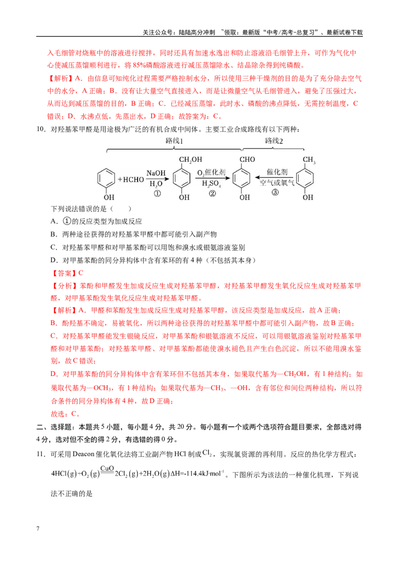 《信息必刷卷04（山东专用）（教师版）_05-化学-高考总复习_专项复习_2025年_2025年高考考前必刷题（多地区）化学_2025年高考化学考前必刷卷（山东专用）5套》第7页预览