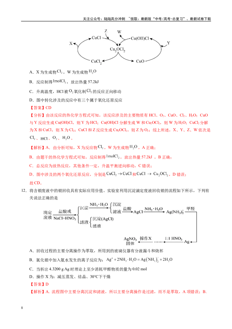 《信息必刷卷04（山东专用）（教师版）_05-化学-高考总复习_专项复习_2025年_2025年高考考前必刷题（多地区）化学_2025年高考化学考前必刷卷（山东专用）5套》第8页预览