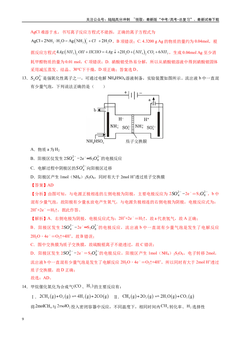 《信息必刷卷04（山东专用）（教师版）_05-化学-高考总复习_专项复习_2025年_2025年高考考前必刷题（多地区）化学_2025年高考化学考前必刷卷（山东专用）5套》第9页预览
