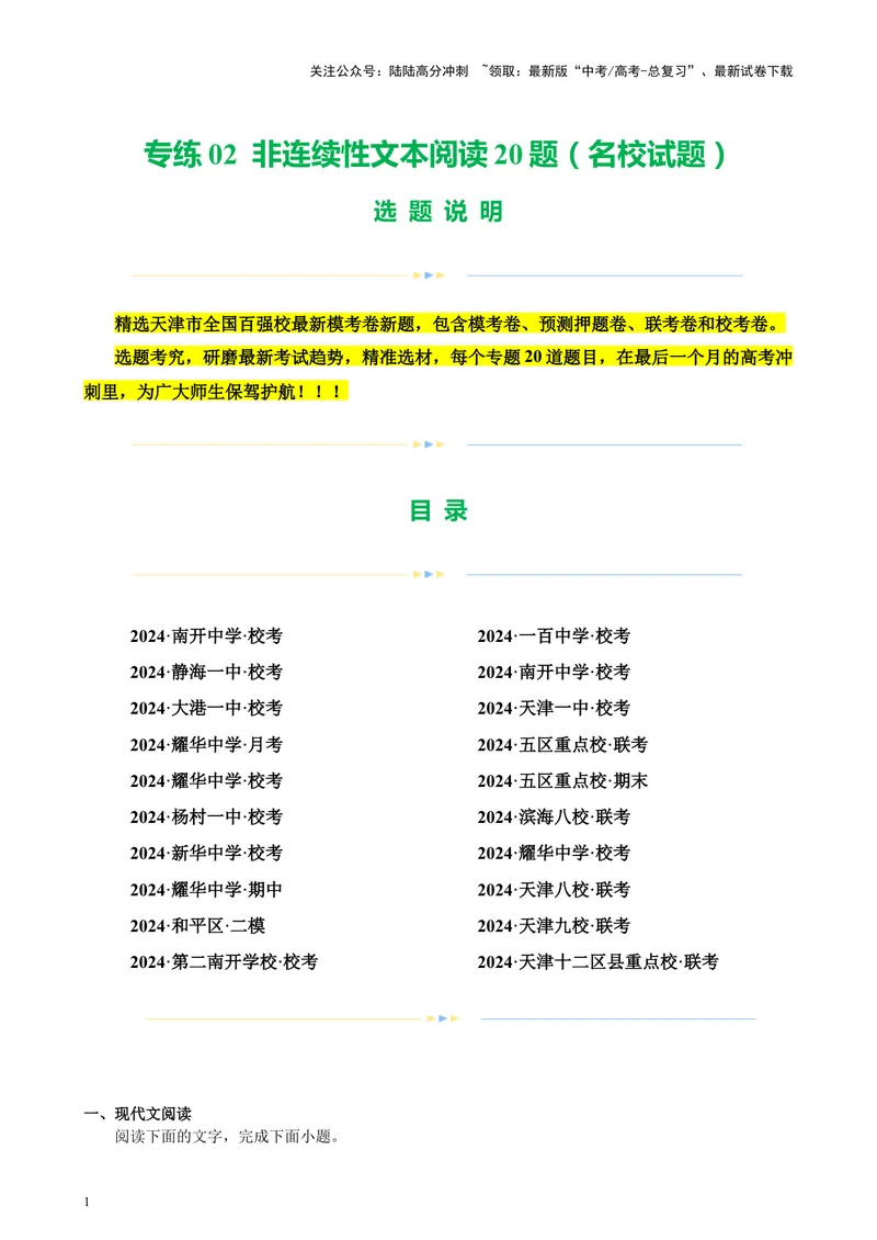 《专练02非连续性文本阅读20题（名校试题）（天津专用）-（解析版）_专项复习_2024年_2024年高考语文重点题型终极预测_资料_1-资料》第1页预览