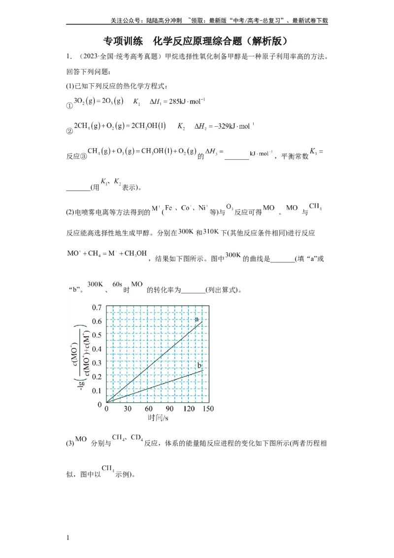 《化学反应原理综合题（解析版）_05-化学-高考总复习_一轮复习_2024年_2024年高三化学一轮复习高考专项训练知识梳理练习_资料》第1页预览