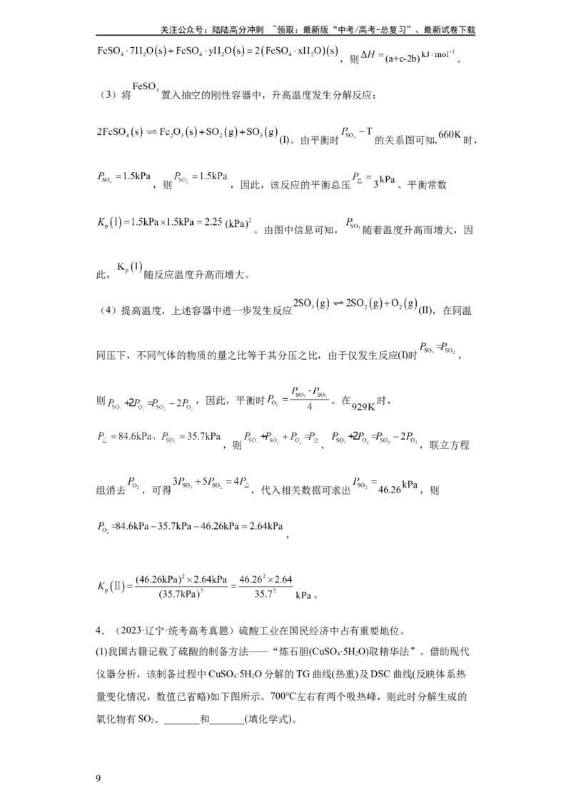 《化学反应原理综合题（解析版）_05-化学-高考总复习_一轮复习_2024年_2024年高三化学一轮复习高考专项训练知识梳理练习_资料》第9页预览