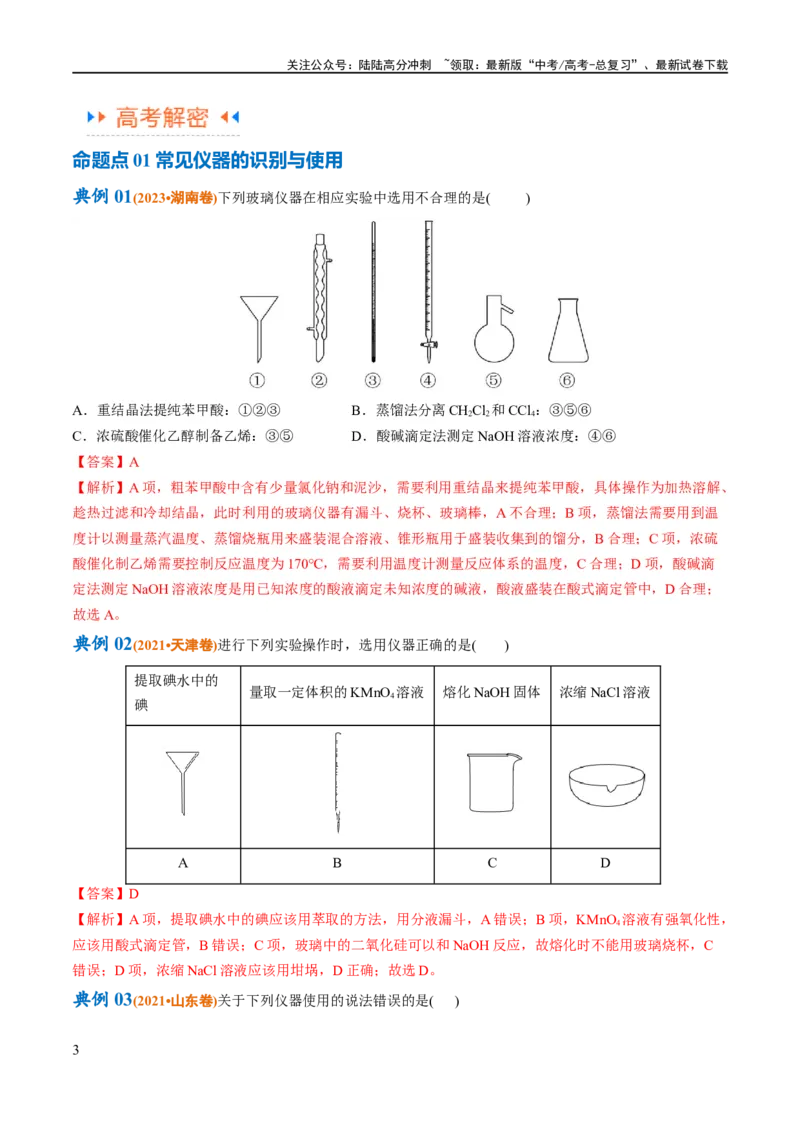 《专题17化学实验基础（讲义）（解析版）_05-化学-高考总复习_二轮复习_2024年_2024年高考化学二轮复习高频考点追踪与预测（新高考专用）_讲义_教师版（含答案解析）》第3页预览