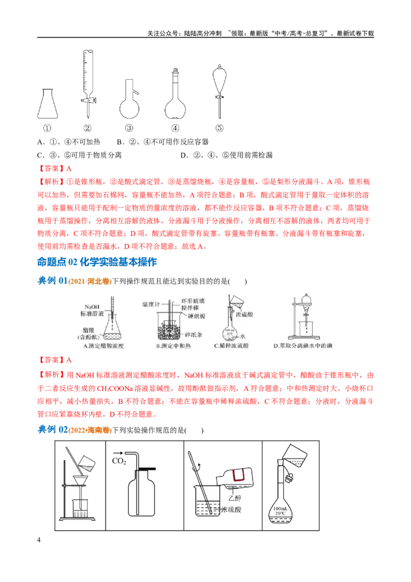 《专题17化学实验基础（讲义）（解析版）_05-化学-高考总复习_二轮复习_2024年_2024年高考化学二轮复习高频考点追踪与预测（新高考专用）_讲义_教师版（含答案解析）》第4页预览