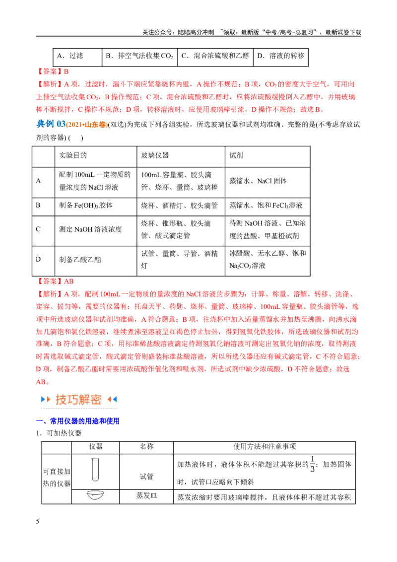 《专题17化学实验基础（讲义）（解析版）_05-化学-高考总复习_二轮复习_2024年_2024年高考化学二轮复习高频考点追踪与预测（新高考专用）_讲义_教师版（含答案解析）》第5页预览