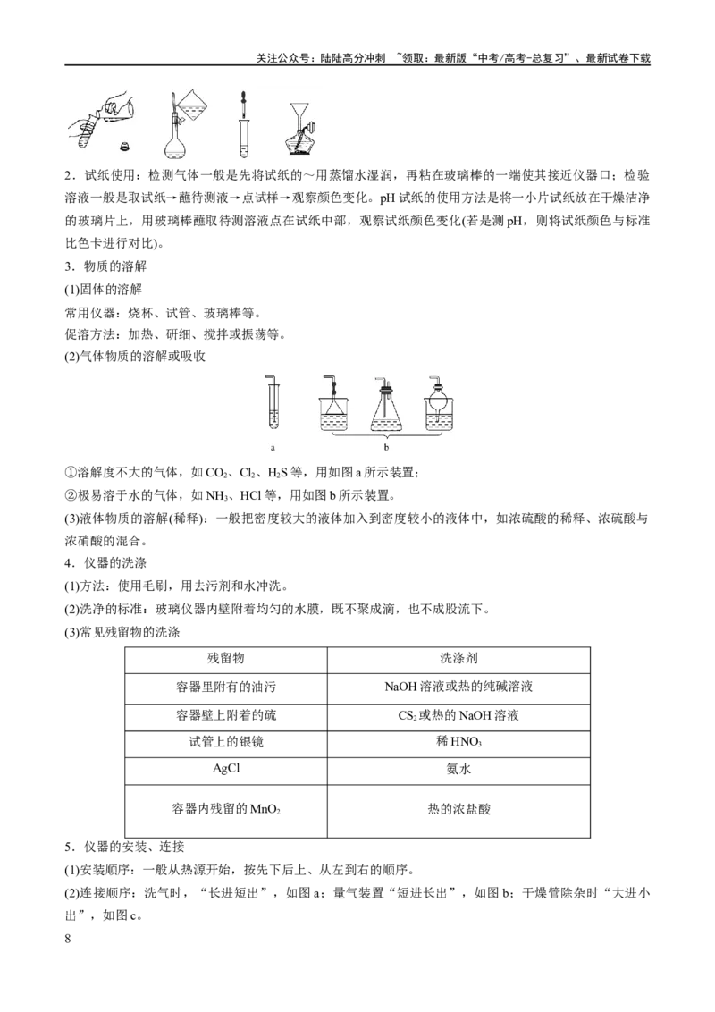 《专题17化学实验基础（讲义）（解析版）_05-化学-高考总复习_二轮复习_2024年_2024年高考化学二轮复习高频考点追踪与预测（新高考专用）_讲义_教师版（含答案解析）》第8页预览