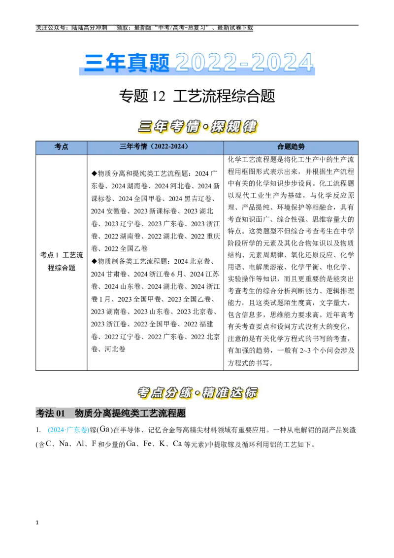《专题12工艺流程综合题（全国通用）（解析版）_05-化学-高考总复习_专项复习_2025年_五年2020-2024高考真题分类汇编化学真题分类汇编（全国通用）》第1页预览