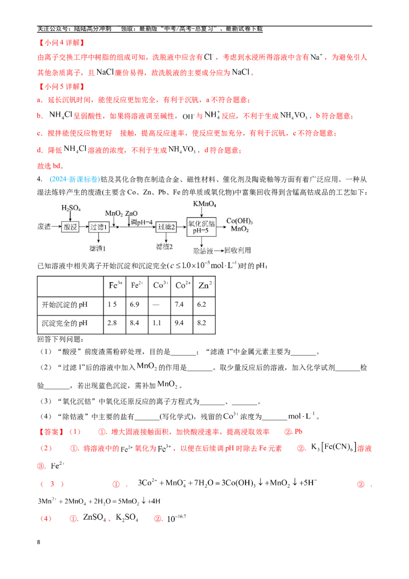 《专题12工艺流程综合题（全国通用）（解析版）_05-化学-高考总复习_专项复习_2025年_五年2020-2024高考真题分类汇编化学真题分类汇编（全国通用）》第8页预览