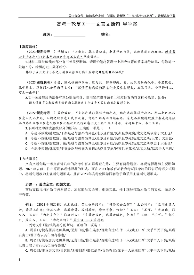 《专题01文言文断句（导学案）（新高考版）_专项复习_2024年_2024年高中高考文言文复习知识清单梳理默写练习阅读讲义课件ppt_资料_高考语文之文言文课件+导学案（新高考版）》第1页预览