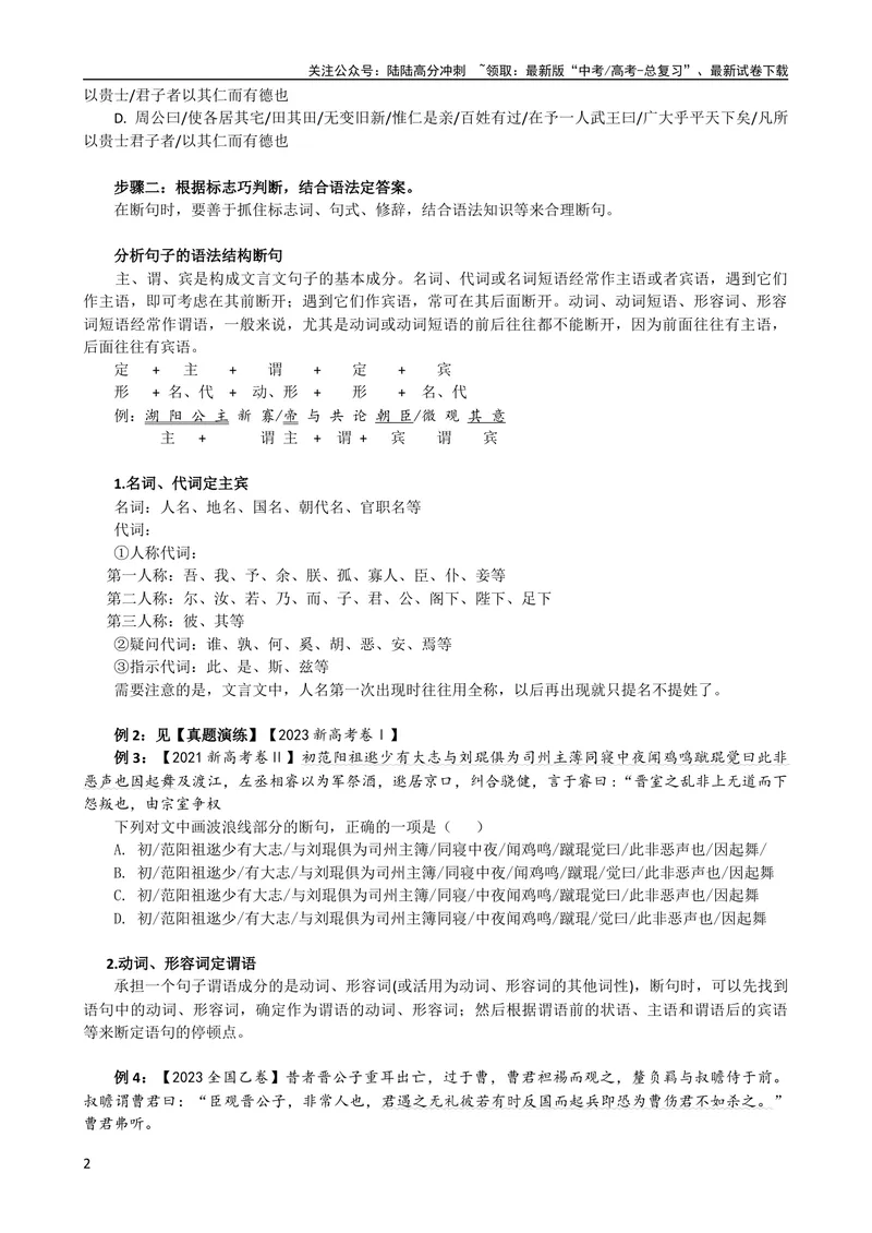 《专题01文言文断句（导学案）（新高考版）_专项复习_2024年_2024年高中高考文言文复习知识清单梳理默写练习阅读讲义课件ppt_资料_高考语文之文言文课件+导学案（新高考版）》第2页预览